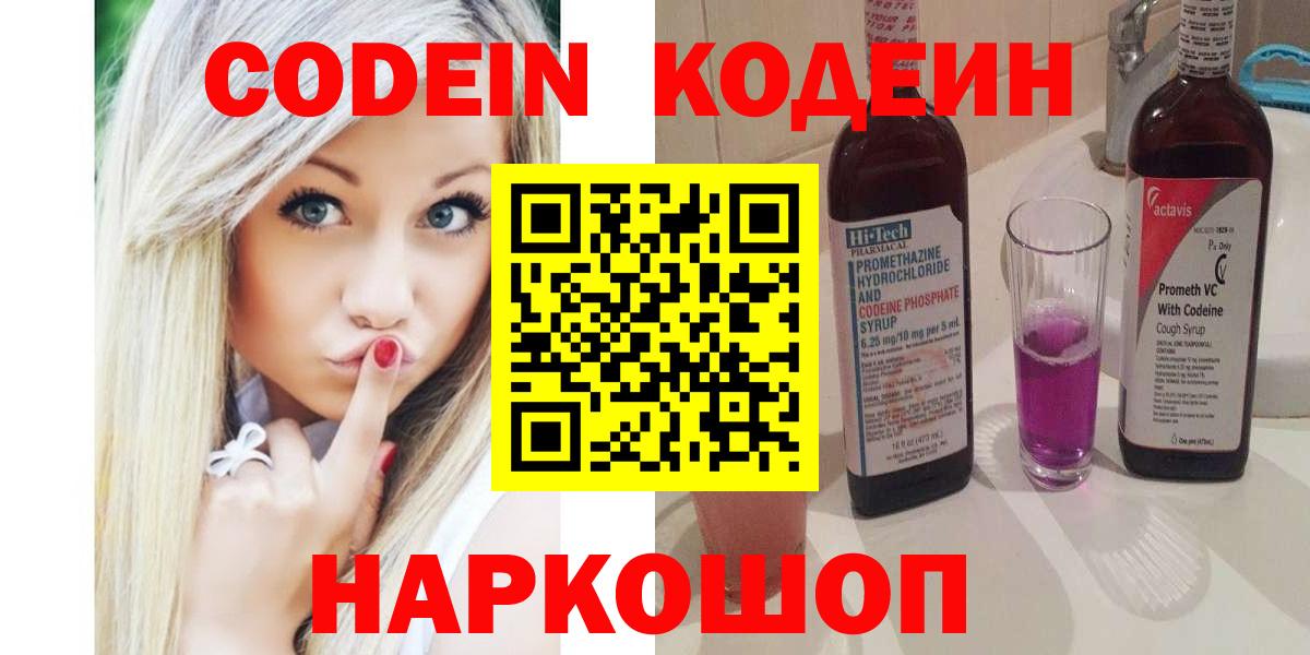 Горячий Ключ  Codein Purple Drank  Вход с VPN  Кодеин напиток Lean (лин) 
