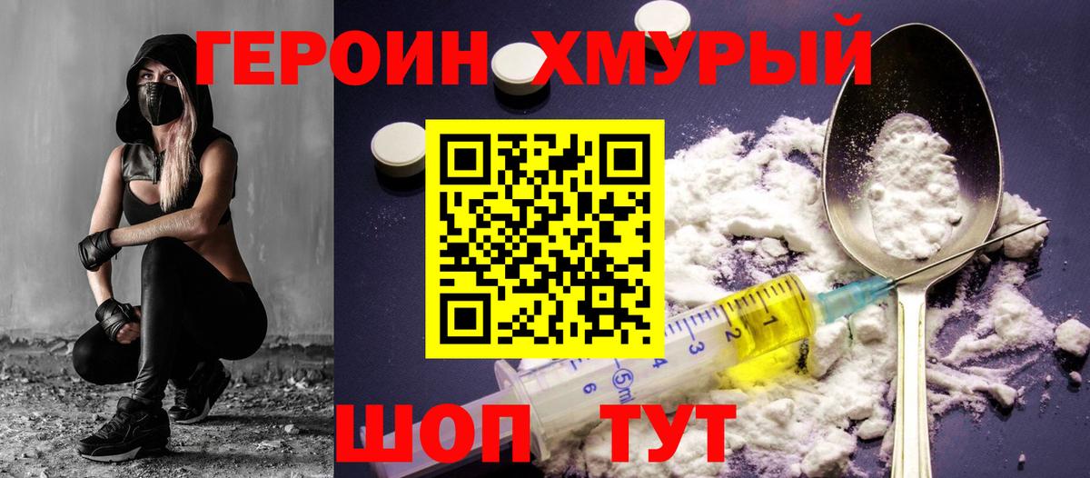 Героин Heroin Горячий Ключ